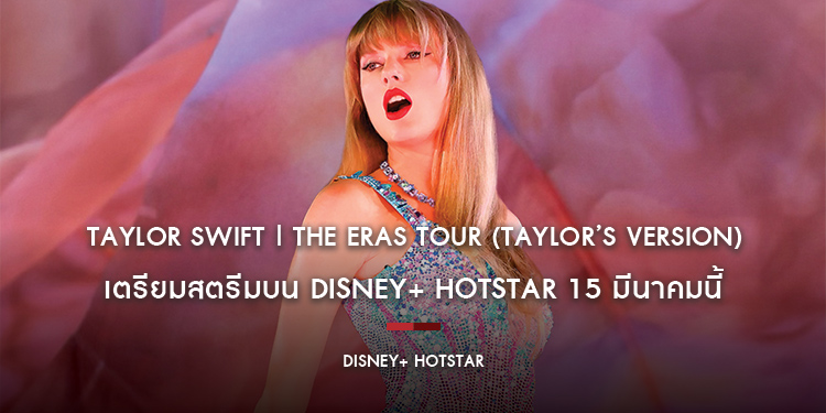 “Taylor Swift | The Eras Tour (Taylor’s Version)” ภาพยนตร์คอนเสิร์ตของศิลปินเจ้าของ 14 รางวัลแกรมมี่ เตรียมสตรีมบน Disney+ Hotstar 15 มีนาคมนี้